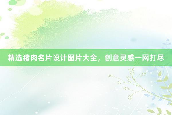 精选猪肉名片设计图片大全，创意灵感一网打尽